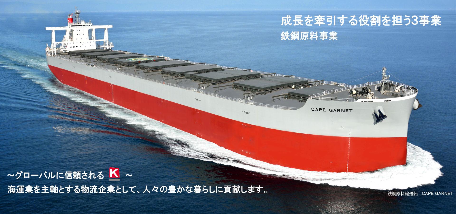 トップ画像、成長を牽引する役割を担う３事業、鉄鋼原料事業