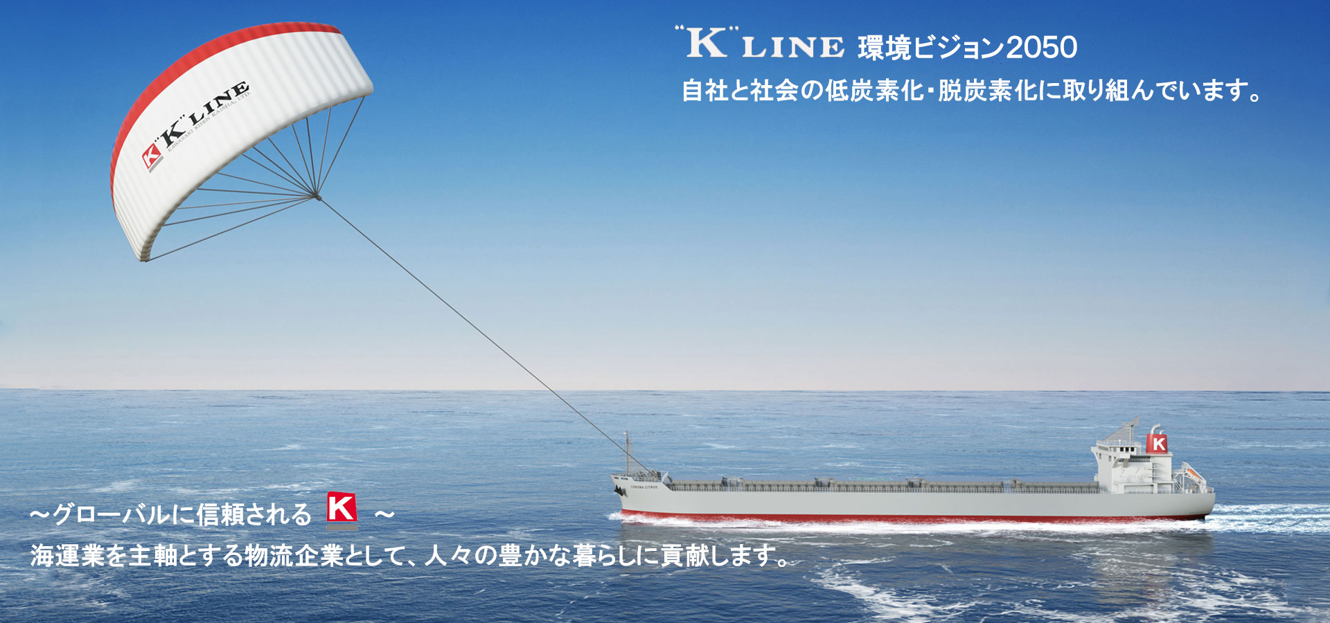 トップ画像、ケイライン 環境ビジョン2050、SEAWING
