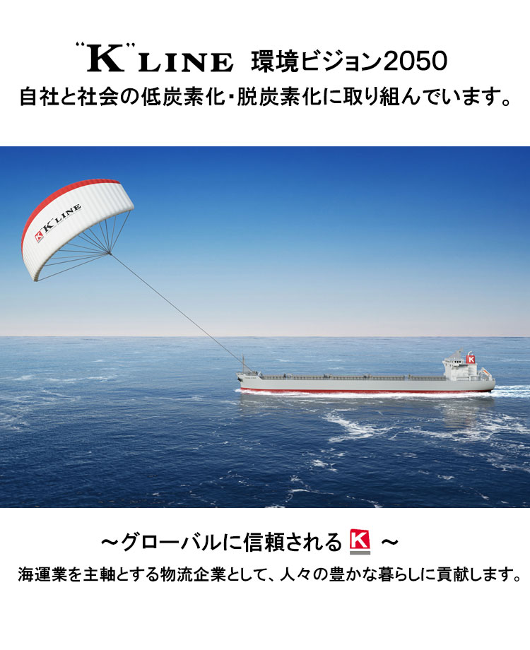 トップ画像、ケイライン 環境ビジョン2050、SEAWING
