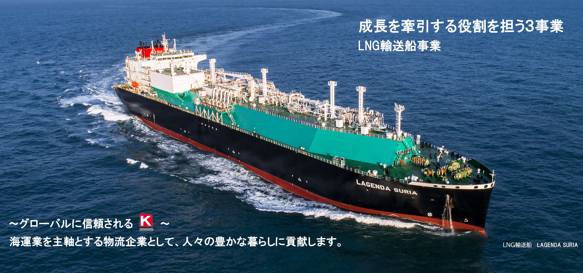 トップ画像、成長を牽引する役割を担う３事業、LNG輸送船事業