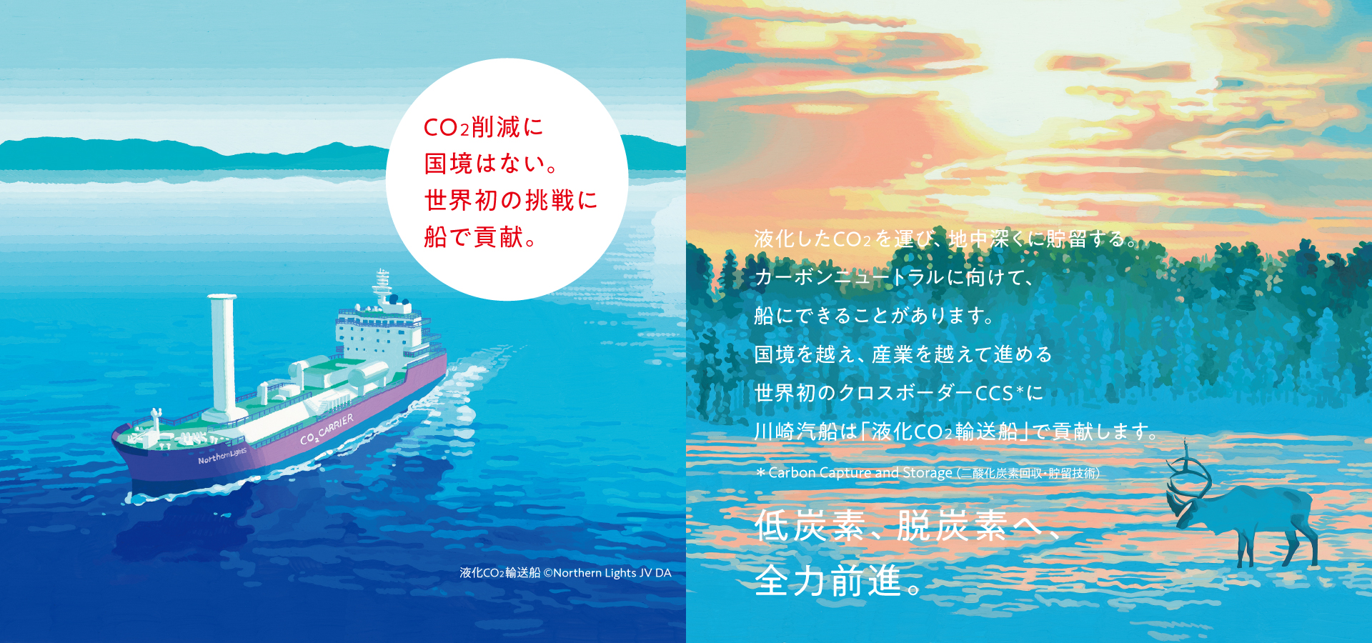 トップ画像、液化CO2輸送船、CO2削減に国境はない。世界初の挑戦に船で貢献