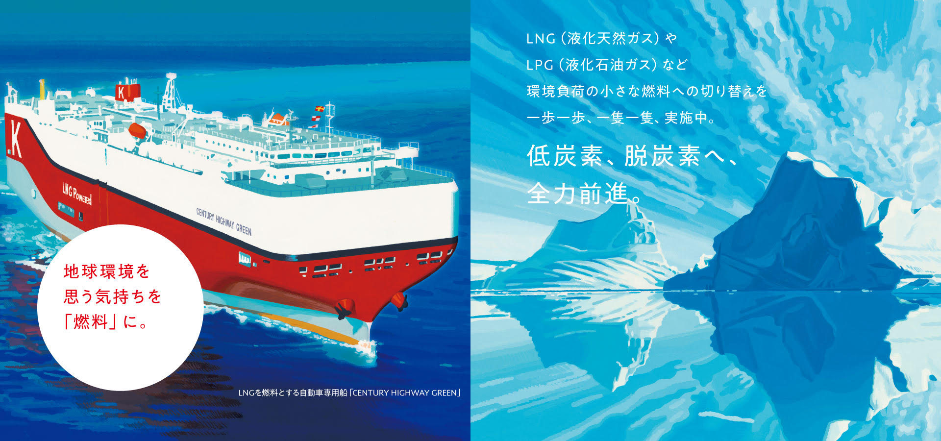 トップ画像、LNGを燃料とする自動車専用船、地球環境を思う気持ちを「燃料」に。
