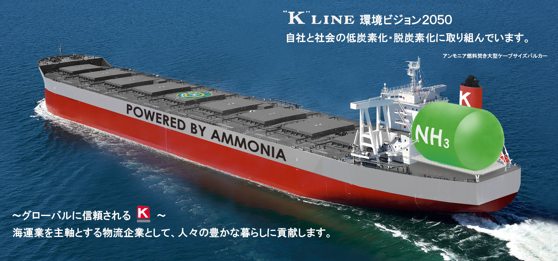 トップ画像、ケイライン 環境ビジョン2050、アンモニア燃料焚き大型ケープサイズバルカー
