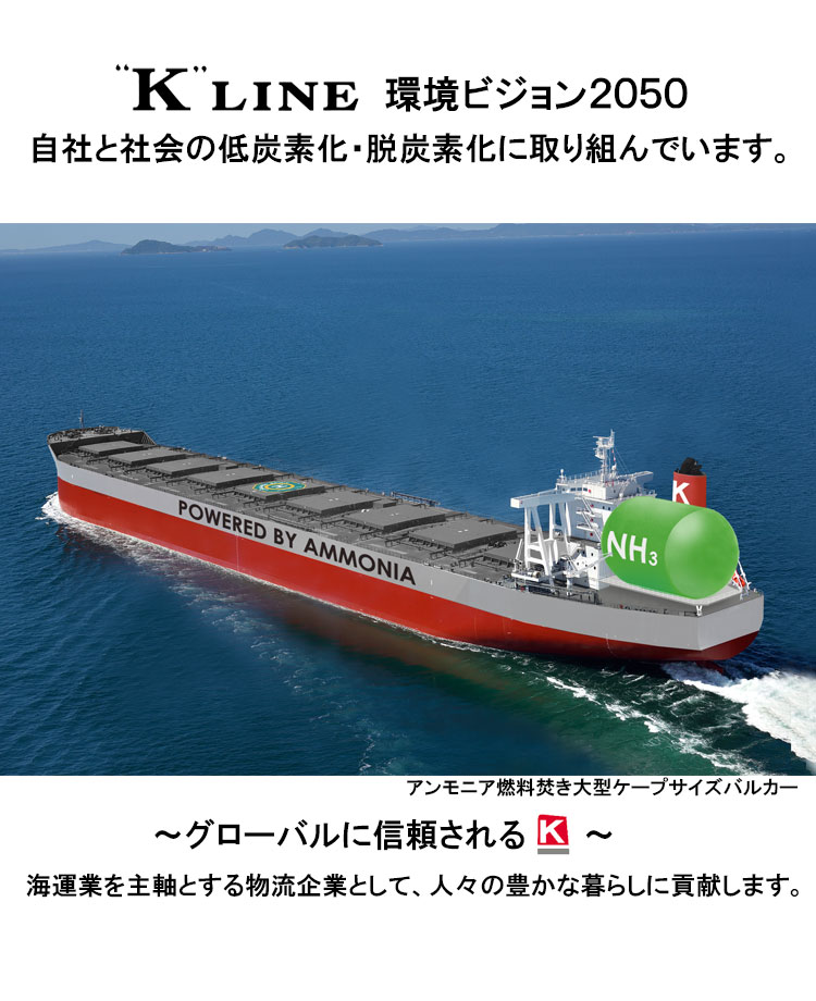 トップ画像、ケイライン 環境ビジョン2050、アンモニア燃料焚き大型ケープサイズバルカー
