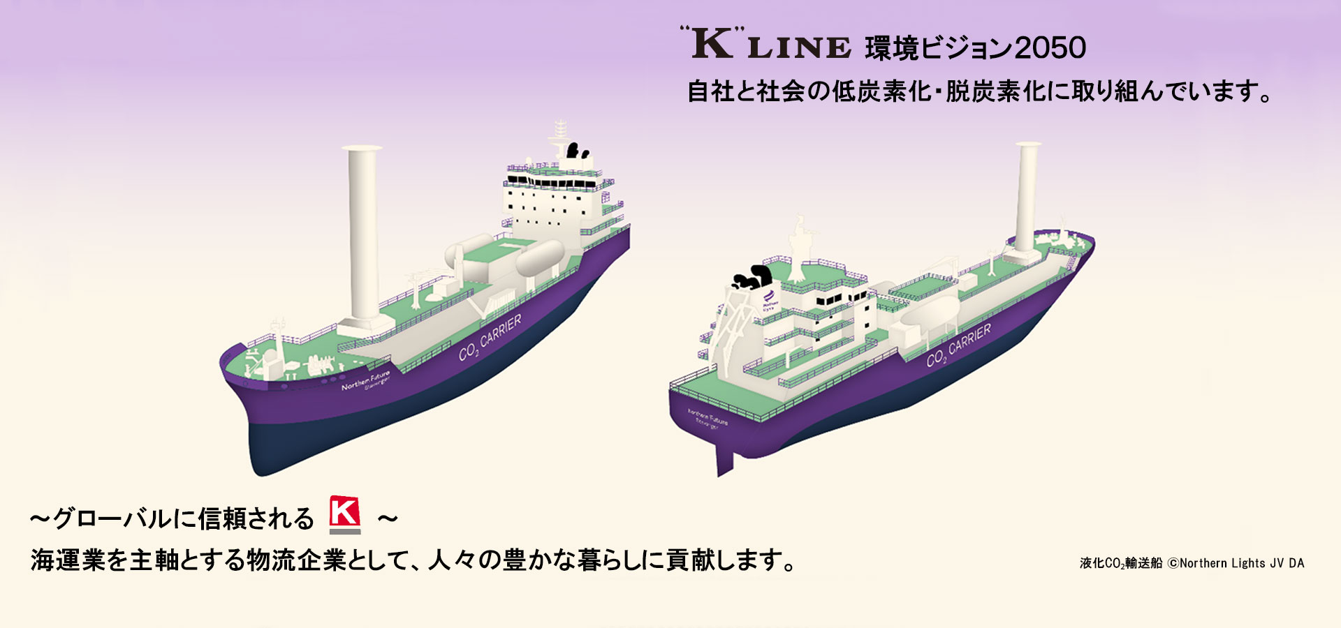 トップ画像、ケイライン 環境ビジョン2050、液化CO2輸送船