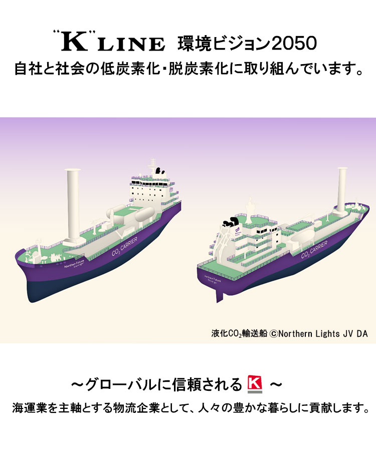 トップ画像、ケイライン 環境ビジョン2050、液化CO2輸送船