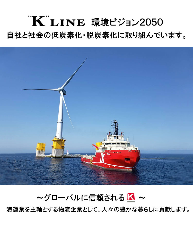 トップ画像、ケイライン 環境ビジョン2050、洋上風力支援船
