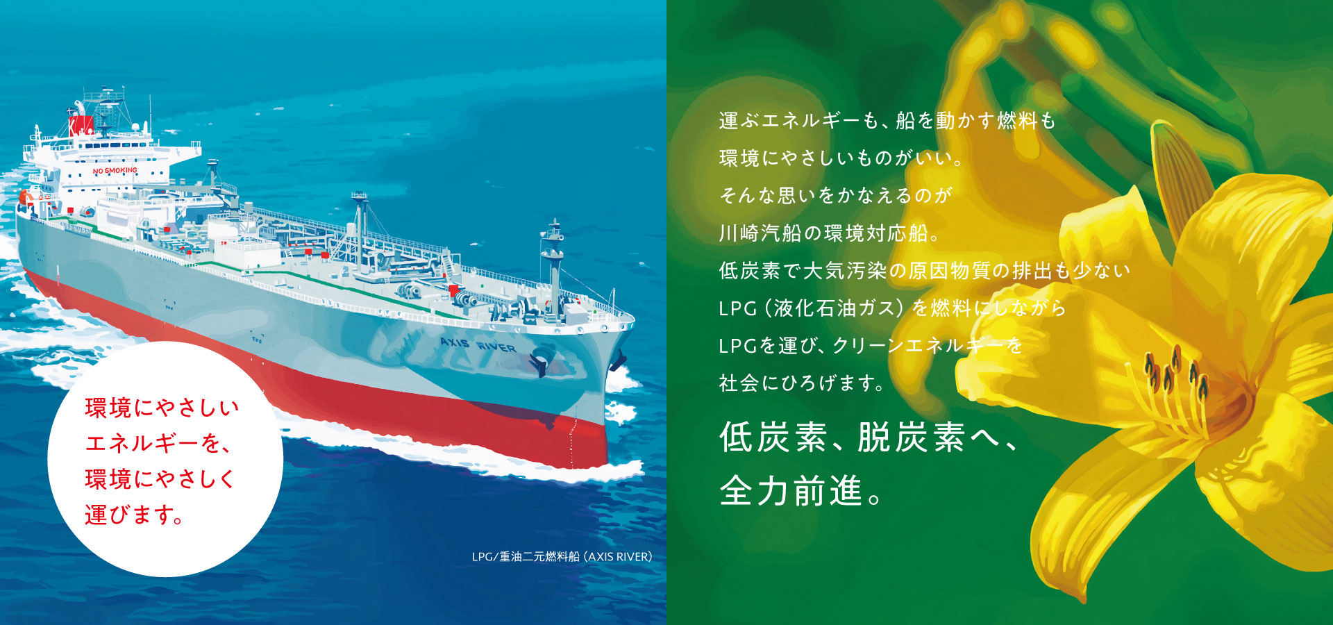 トップ画像、LPG/重油二元燃料船、環境にやさしいエネルギーを、環境にやさしく運びます。