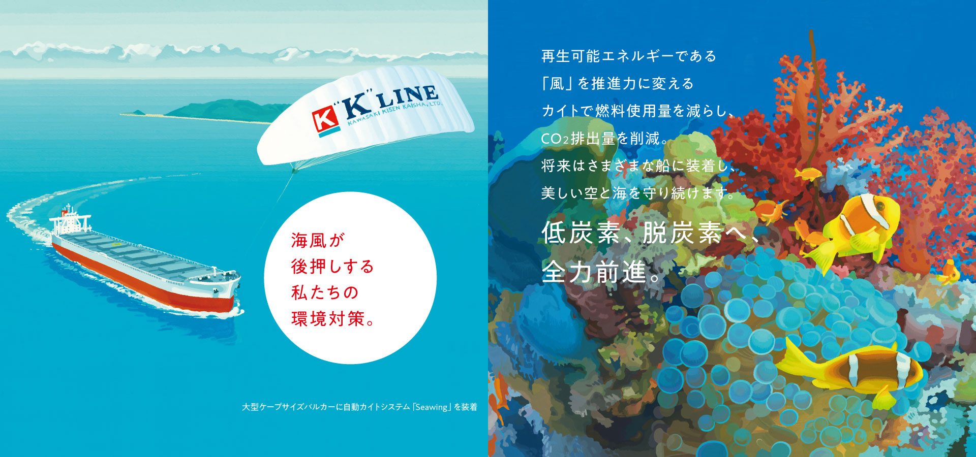 トップ画像、シーウィング、海風が後押しする私たちの環境対策。
