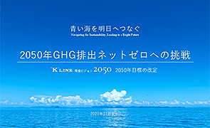 “K” LINE 環境ビジョン2050