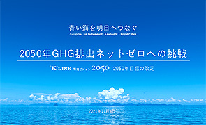 “K” LINE 環境ビジョン2050
