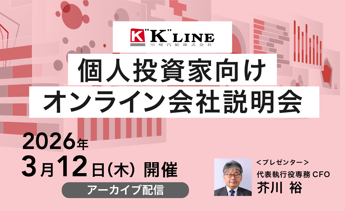 (2026年3月12日開催)個人投資家向けオンライン会社説明会　アーカイブ配信のお知らせ