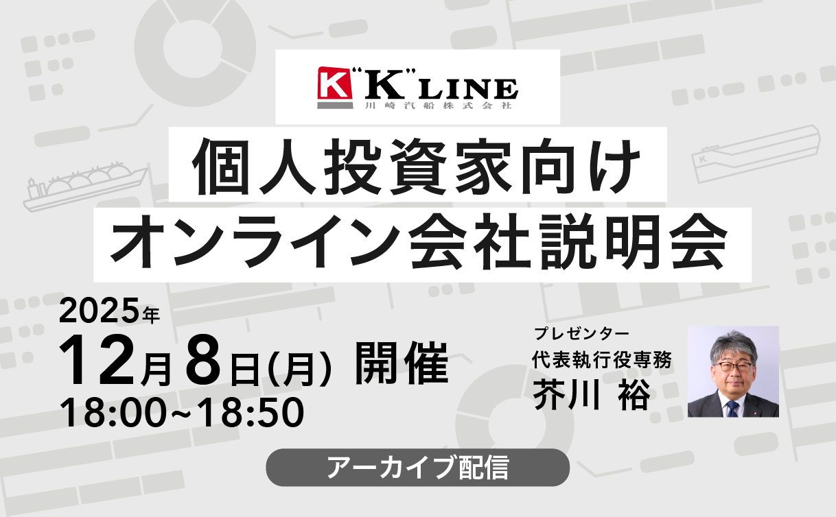 （2025年12月8日開催）個人投資家向けオンライン会社説明会　アーカイブ配信のお知らせ