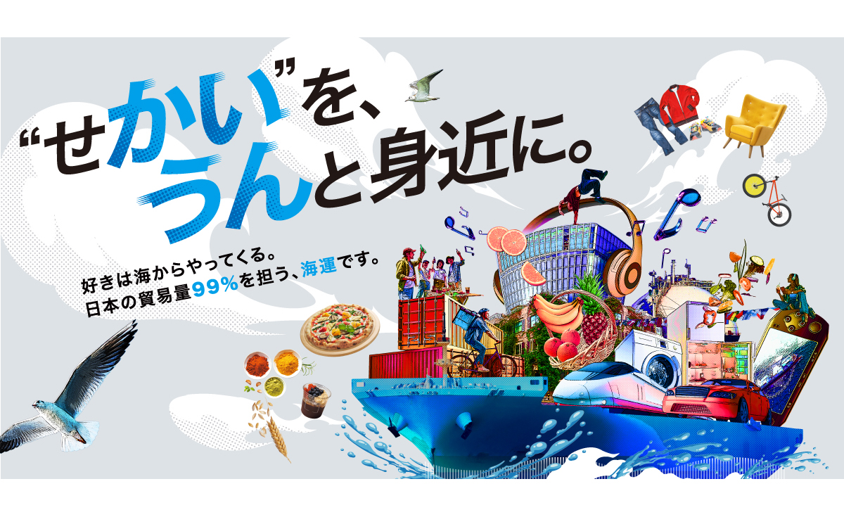 海運PRキャンペーン「“せかい”を、うんと身近に。」実施のお知らせ