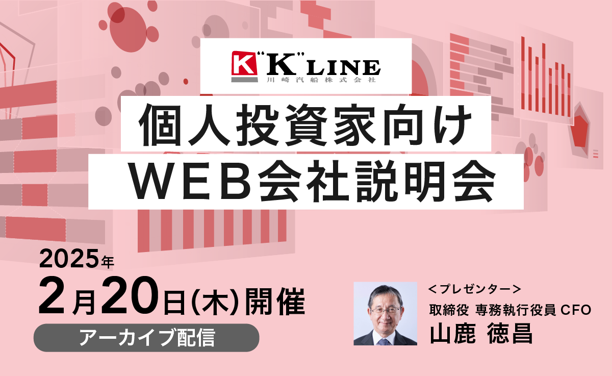 個人投資家向けオンライン会社説明会
アーカイブ配信のお知らせ