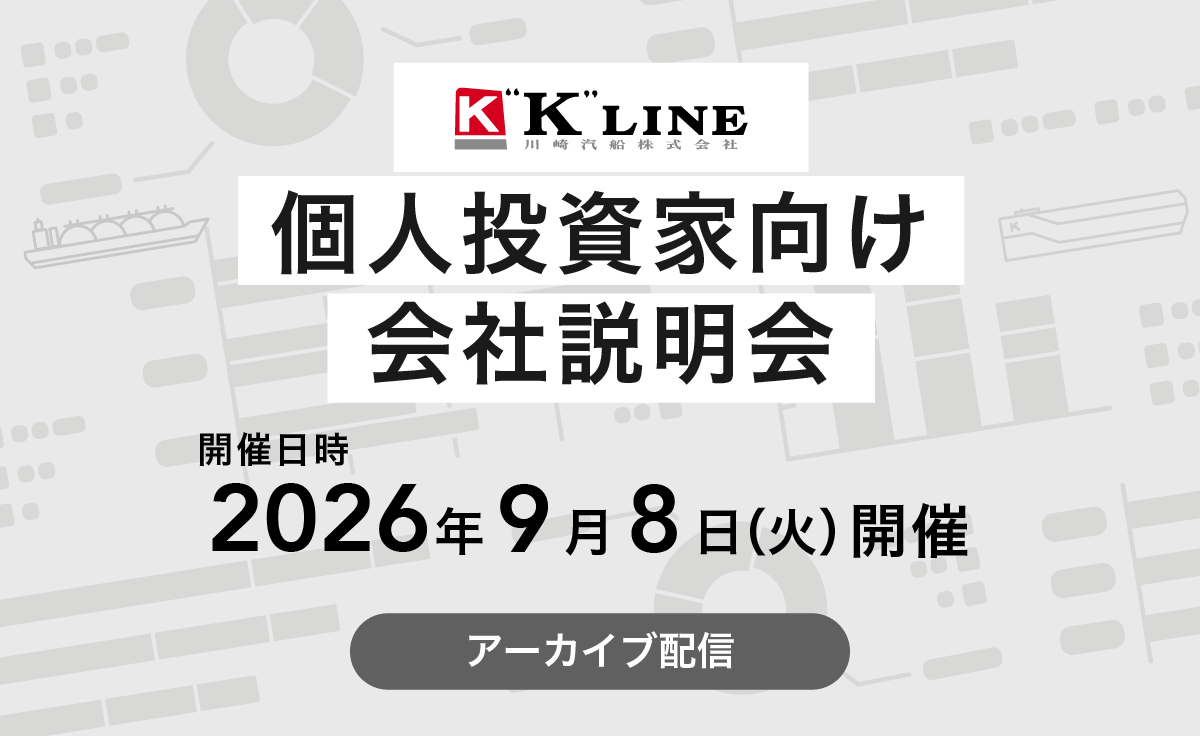 (2026年９月８日開催)個人投資家向け会社説明会　アーカイブ配信のお知らせ
