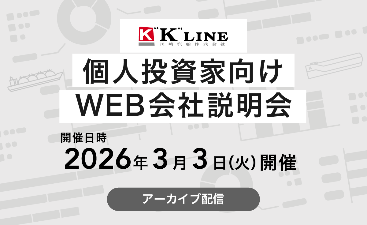 (2026年3月3日開催)個人投資家向けWEB会社説明会　アーカイブ配信のお知らせ