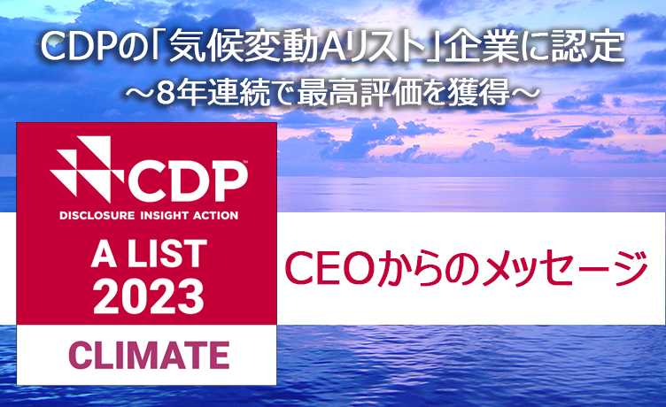 「CDP2023 Aリスト認定企業」社長メッセージ