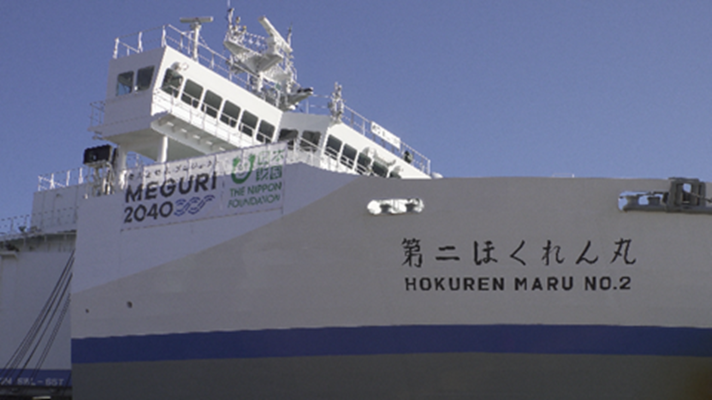 MEGURI2040の横断幕が掲示された第二ほくれん丸