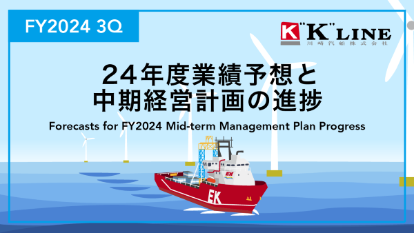 中期経営計画の進捗および2024年度第3四半期決算説明の動画