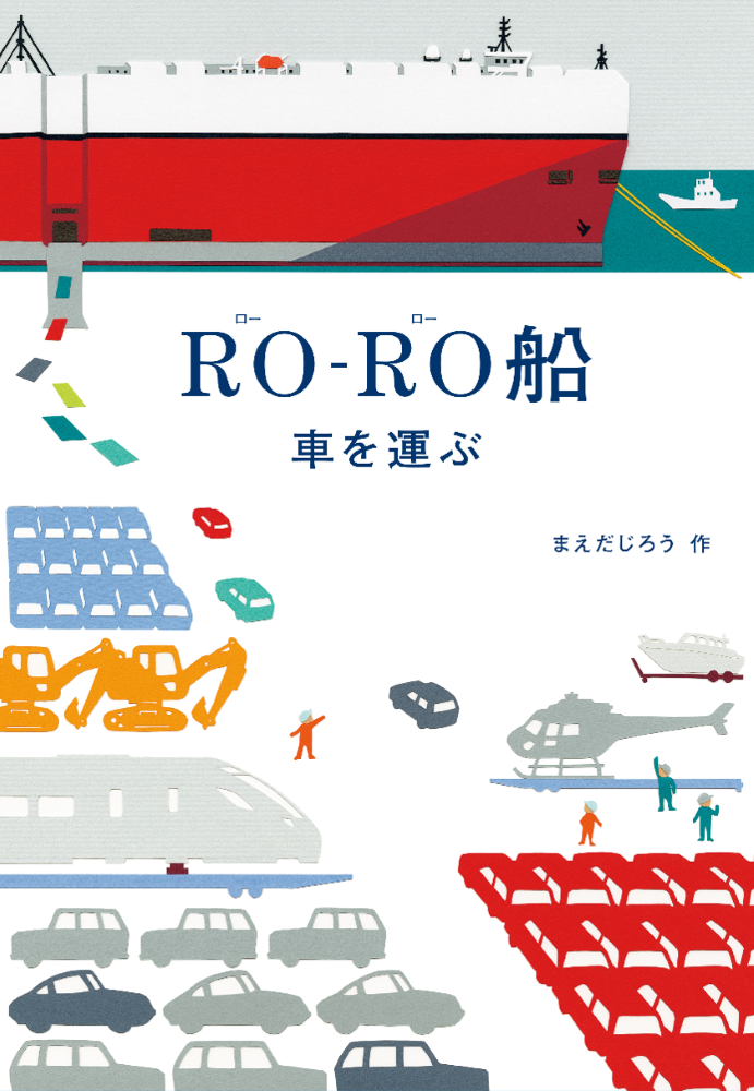 絵本『RO-RO(ローロー)船 車を運ぶ』の表紙