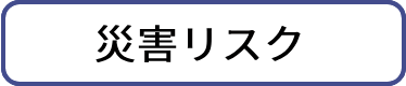自然災害の発生