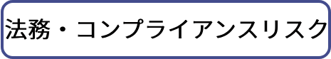 法務・コンプライアンスリスク