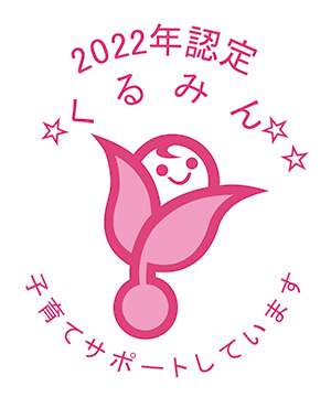 2022年に認定されたくるみんのロゴ